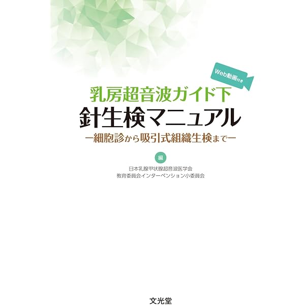 乳房超音波ガイド下針生検マニュアル 細胞診から吸引式組織生検まで